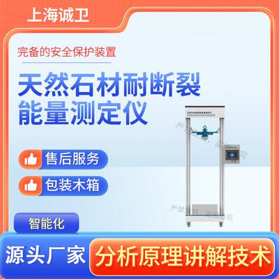 诚卫 CW-F860 天然石材耐断裂能量测定仪 GB/T 9966.14-2021