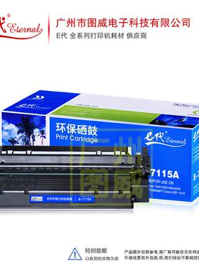 E代硒鼓C7115A 适用HP 1200 1220 1000 3300 333 3380MFP打印机