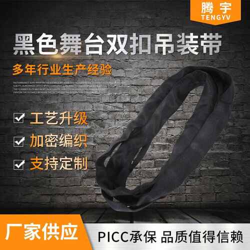 腾宇黑色舞台双扣吊装带 黑色柔性环形吊装带音箱吊带/黑色吊装带