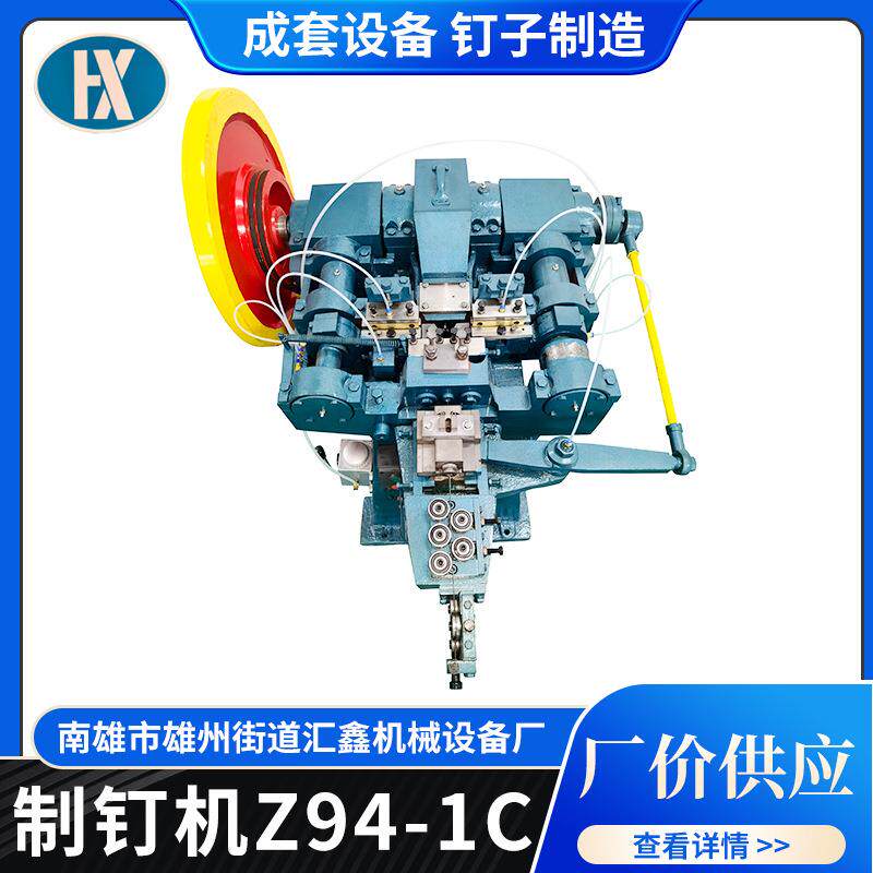 厂家z94-1c（711）型制钉机全自动钉子制成机铁丝钢丝制钉设备