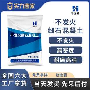 加工定制不发火细石混凝土不发火砼不发火细石混凝土