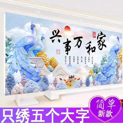 3D5D只绣字十字绣家和万事兴线绣2024新款客厅九鱼图孔雀简单刺绣