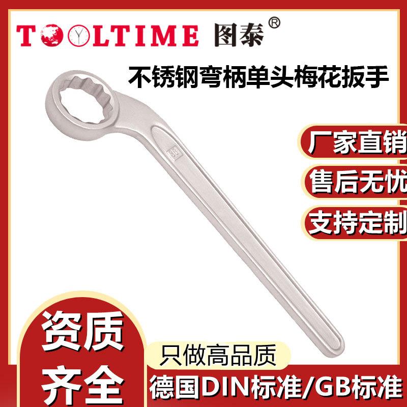 TOOLTIME图泰不锈钢弯柄单头梅花扳手304防磁弯柄异形弯梅花扳手