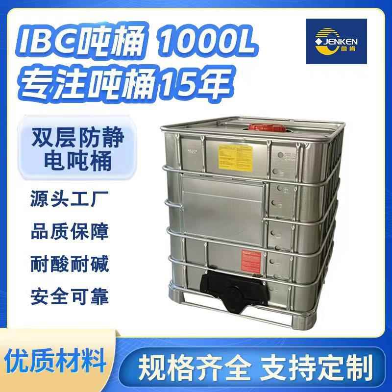 全新IBC吨桶1000升双层避光标准化工周转储存箱防静电吨桶
