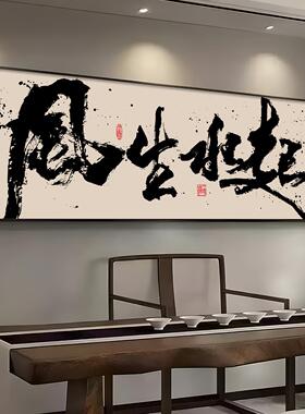 风画生水起字办公室书法挂画励房志5867壁茶室客厅装饰画书中式禅