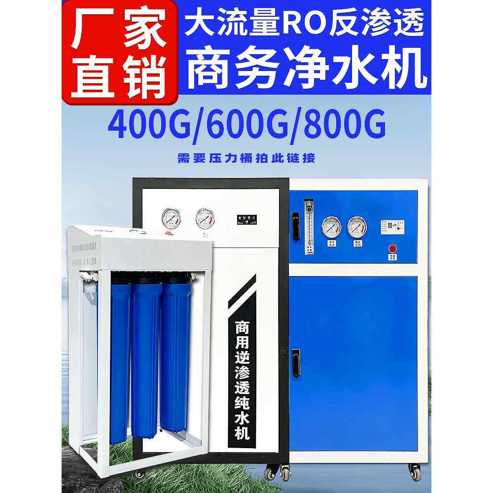 大流量400G600G800G机组奶茶店Ro反渗透商业商用净水器直饮水机过