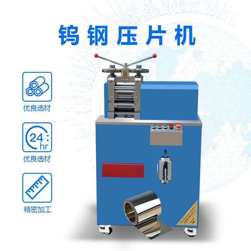 小型钨钢压片机 贵属金金铜铂锡箔片轧机华胜 片材延冷银压成型设图片