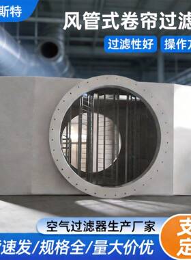 风管式卷帘过滤器管道型卷绕式空气过滤器法兰卷轴过滤器厂家直发