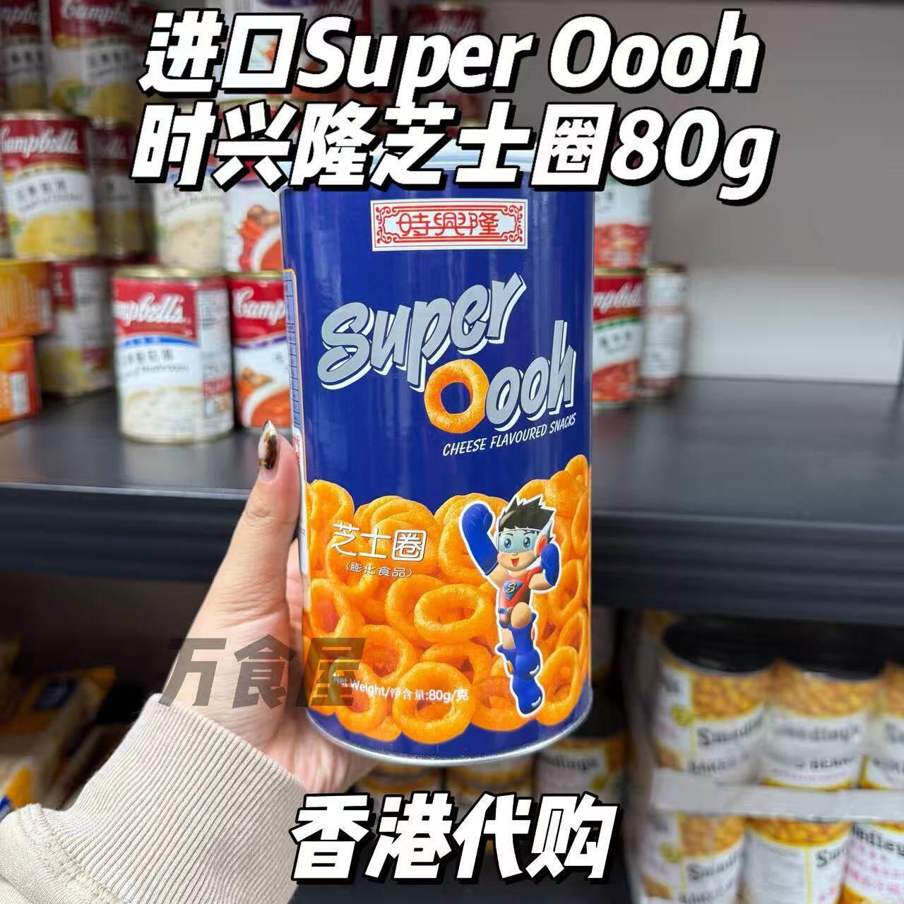 香港代购 进口Super Oooh时兴隆 芝士圈香浓芝士味罐装80g