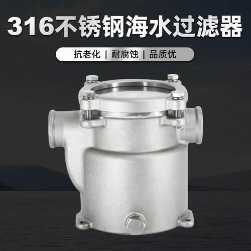 船用海水过滤器316不锈钢游艇快艇配件大全发动机网罩海底门滤器_