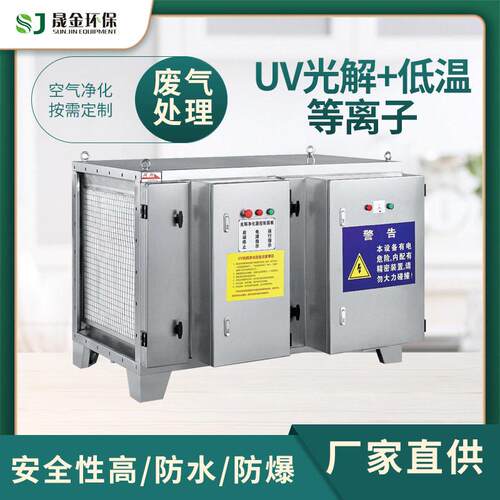 广东废气处理设备UV光氧催化一体机等离子废气除臭净化器厂家