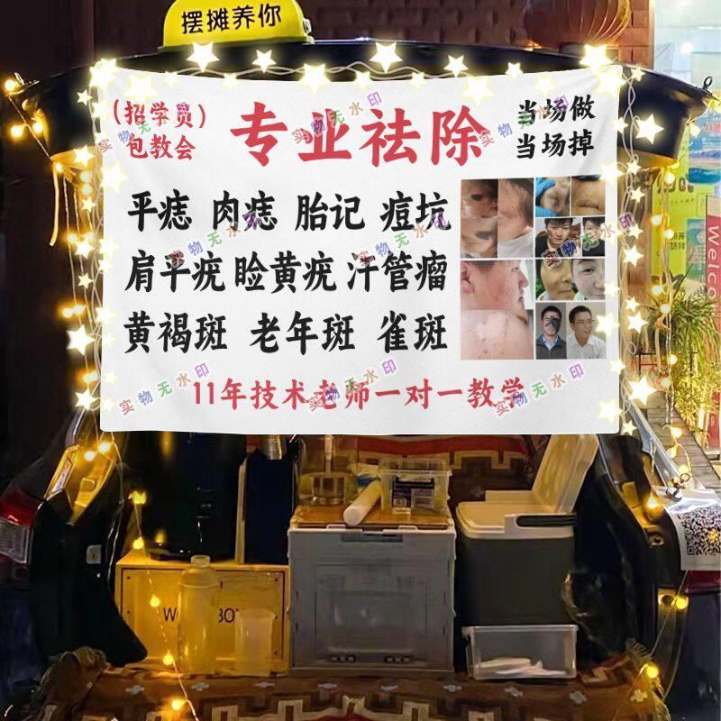 免费公益祛斑点痣修眉街头摆摊挂布夜市小吃摆摊挂布推车广告台布