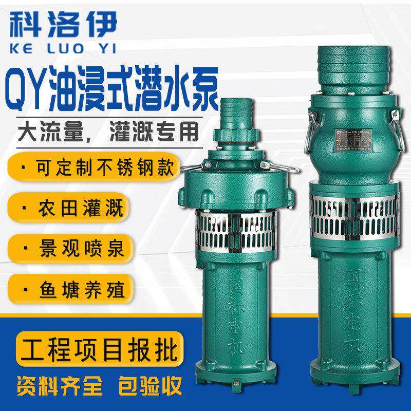 QY三项大流量扬程油浸泵防洪排涝鱼塘养殖农田灌溉充油式潜水泵