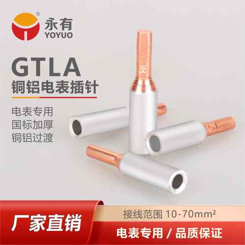 电表铜铝插针GTLA-10 16 25 35 50平方铜铝过渡接线端子铜线接头