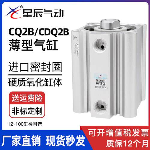 星辰气动薄型气缸CDQ2B32-15/CQ2B40-20*12-5*16-10*63-25-50-30D