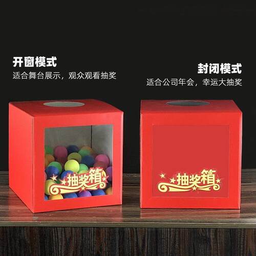抽奖箱幸运箱子抽签球盒子团建公司年会婚庆结婚活动游戏娱乐之军