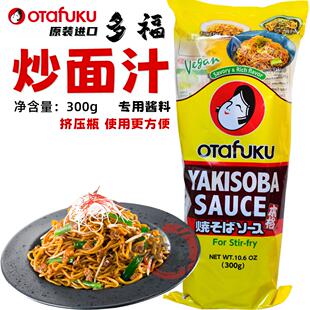 日本原装进口 多福炒面汁300g 好味汁 炒面酱 きそば yakisoba
