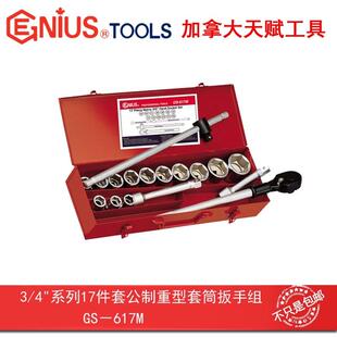 系列17件套公制重型套筒扳手组GS 617M GENIUS天赋工具3