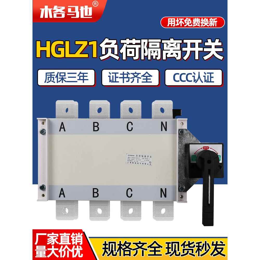 纯手动双电源切换开关HGLZ1 380V负荷隔离开关4P三相四线转换开关