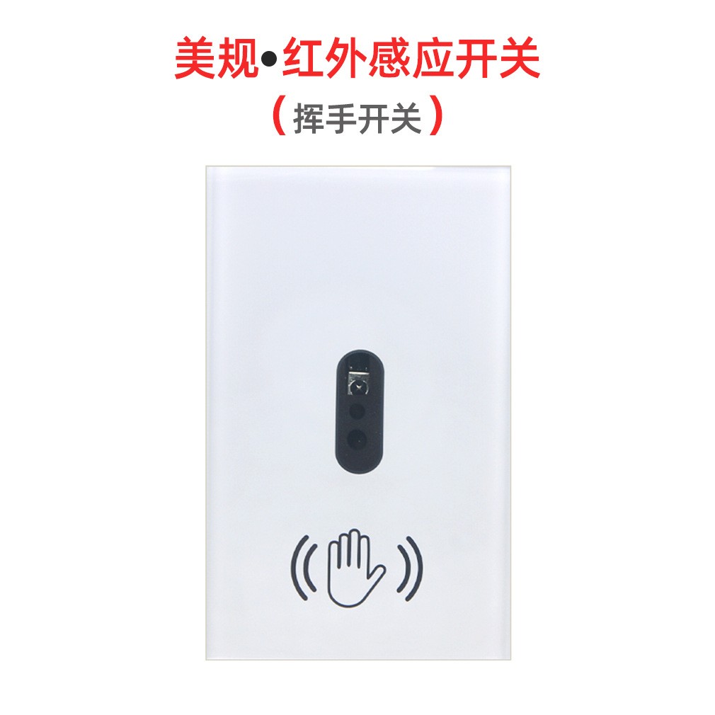 现货 118/120型美规红外感应开关智能手扫感应开关挥手接