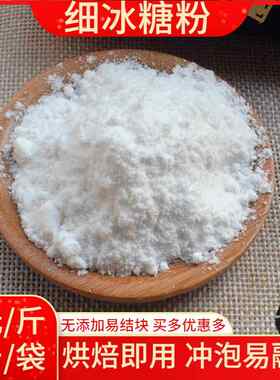 纯冰糖粉食用糖细粉霜糖家用diy调味糖粉美思康宸熬阿胶烘焙500g