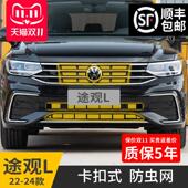 水箱进气口汽车专用品改装 TiguanL防虫网卡扣式 配 24款 适用福斯22