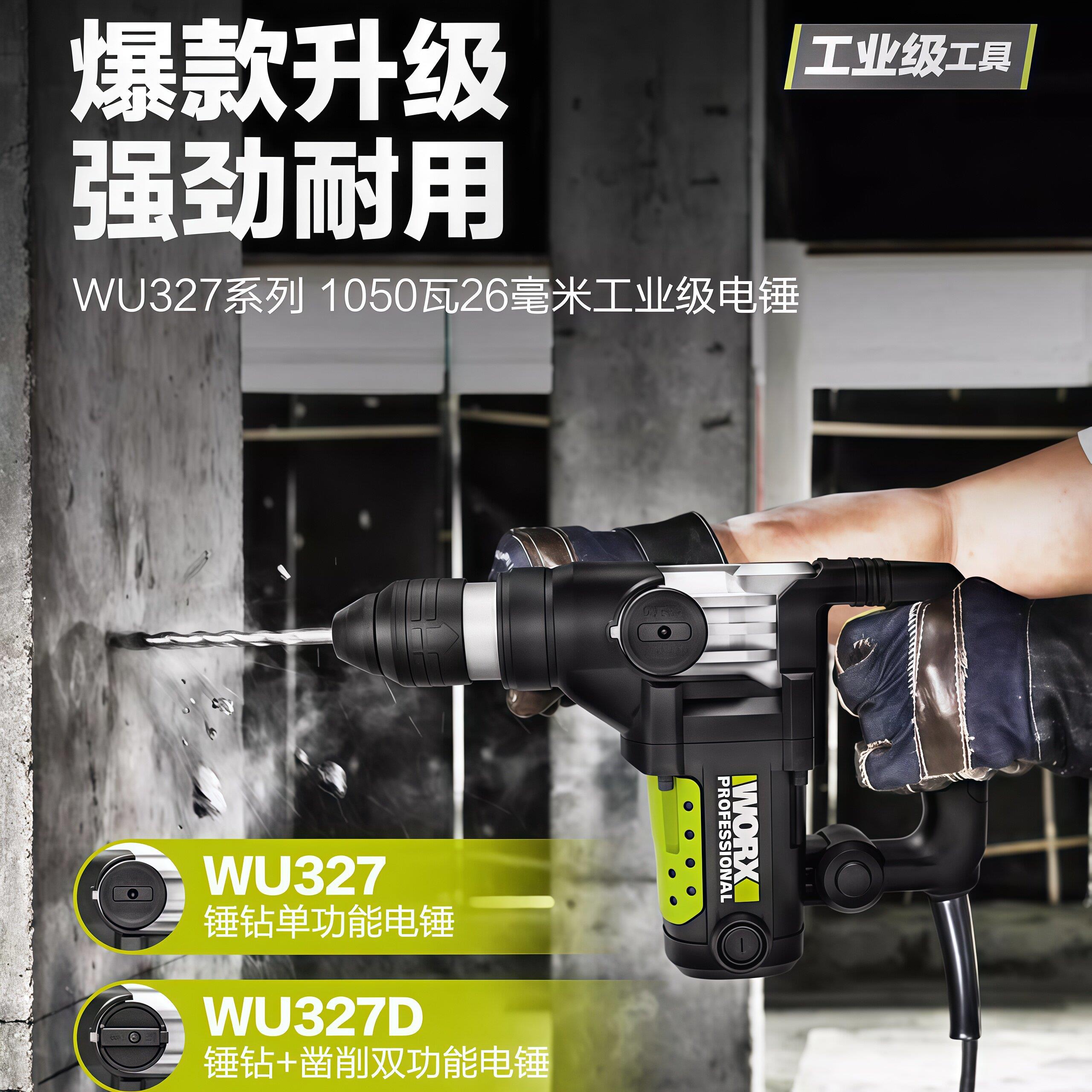 威克士电锤钻WU327/328/345/357电镐大功率打混凝土冲击电钻