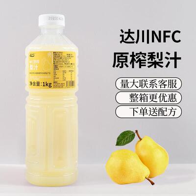 达川NFC雪梨汁冷冻梨原汁果汁含量100%非浓缩奶茶店专用原料