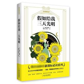 假如给我三天光明书，海伦·凯勒传记书籍