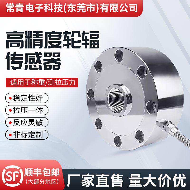 轮辐式称重传感器高精度测力荷重量重力秤重拉压力S型悬臂梁模块