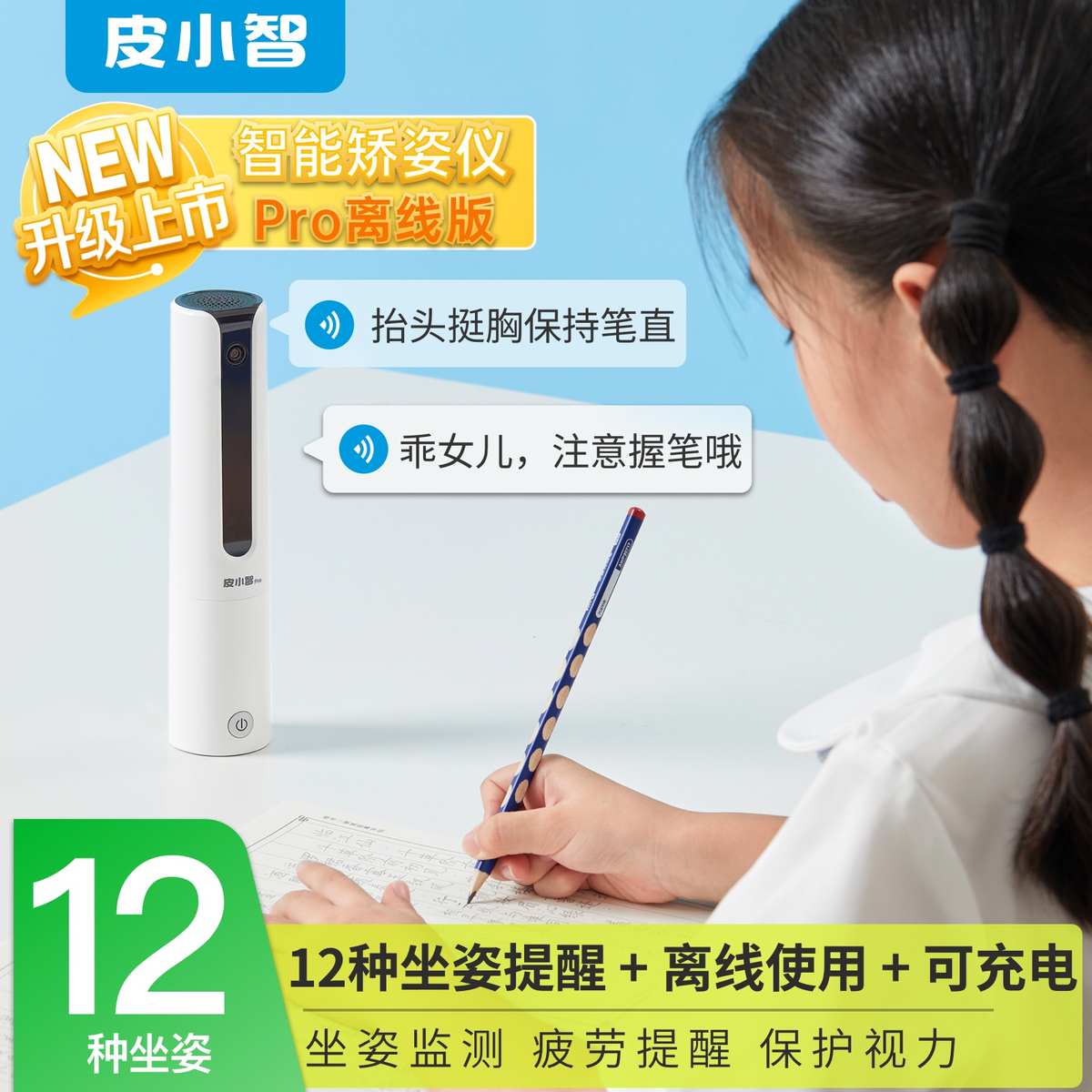 Pro纯离线皮小智坐姿提醒仪儿童防近视智能写字姿势矫正器学生