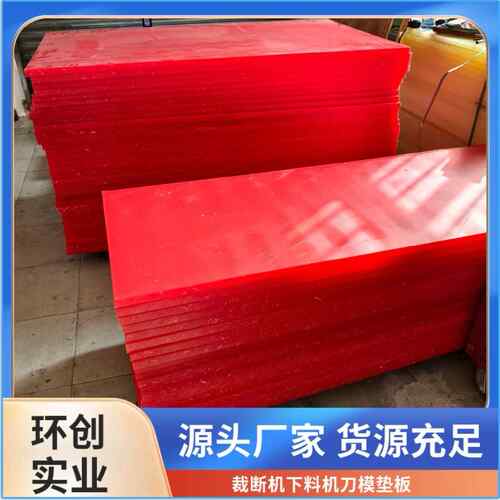 裁床胶板啤机开料模压A红韧性好(手袋箱包厂下料板)pp硬板耐磨
