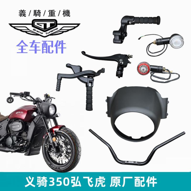 本菱弘飞虎350前脚蹬搁变换档杆脚架义骑重机机车方向把头罩立管