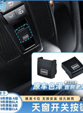 适用于奔驰GLA天窗开关按键W156A级B级CLA200顶棚控制按钮配件