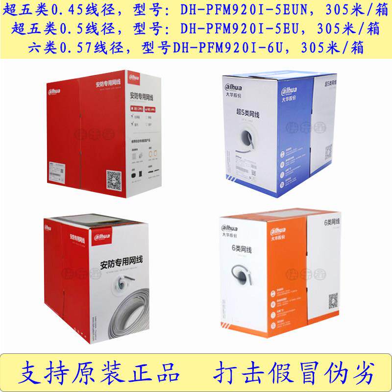 原装正品大华超5类网线超五类/六类网线DH-PFM9201-5EU 305米/箱