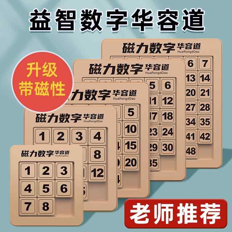 小学生数字磁力华容道滑动拼图三国数学启蒙6岁12岁儿童玩具智力,模玩/动漫/周边/娃圈三坑/桌游,潮玩盲盒,淘宝优惠券,粉丝福利购,淘宝优惠卷