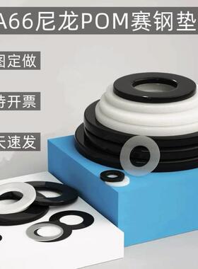 PA6圆形垫PA66尼龙垫圈PP赛钢POM垫片PE塑料垫圈尼龙板棒加工定制