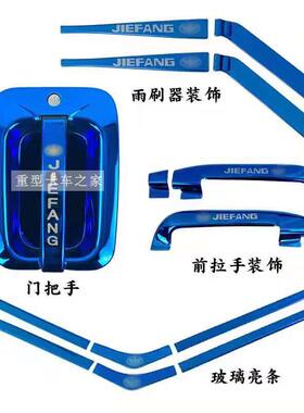 适用解放J6P门把手装饰 J6L门碗不锈钢蓝色大货车用品 J6车标拉手