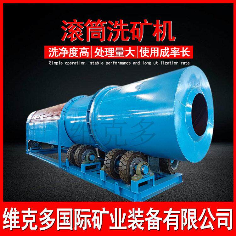 矿用滚筒洗石机 圆筒洗矿沙石分选机 矿山石料水洗筛分一体机厂家