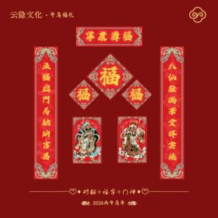 对联 武当山对联 2026新款 马年春联 福字 春节新年门贴