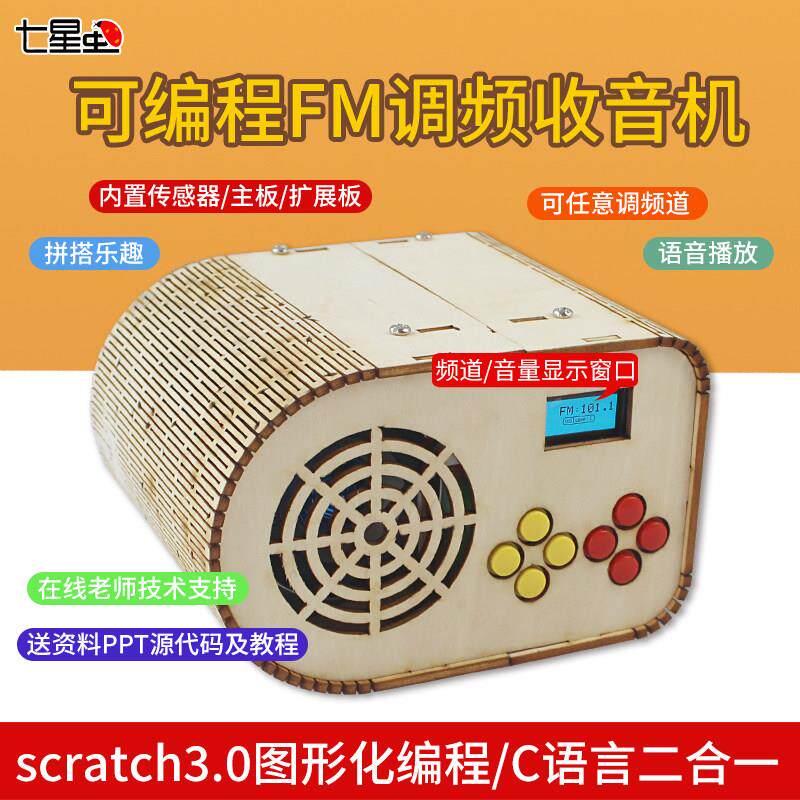 七星虫FM调频收音机diy机器人适用arduino套件学习scratch编程