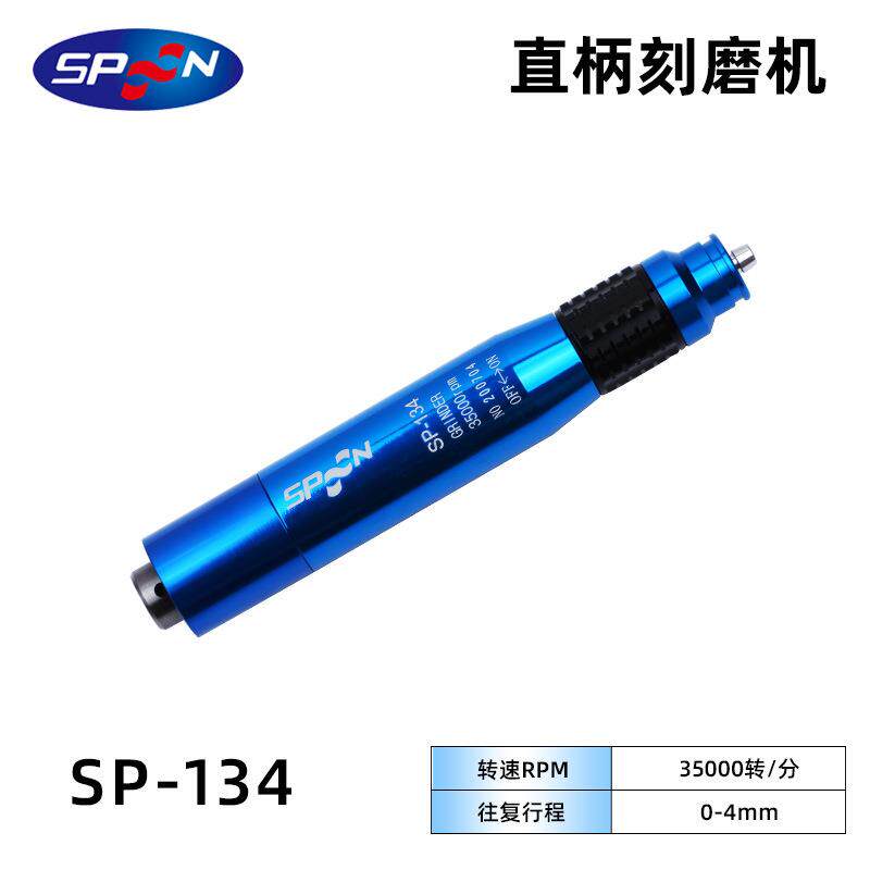 SPOON 6柄风磨机SP-144无级变径钻夹头气动打磨机SP-134研磨机