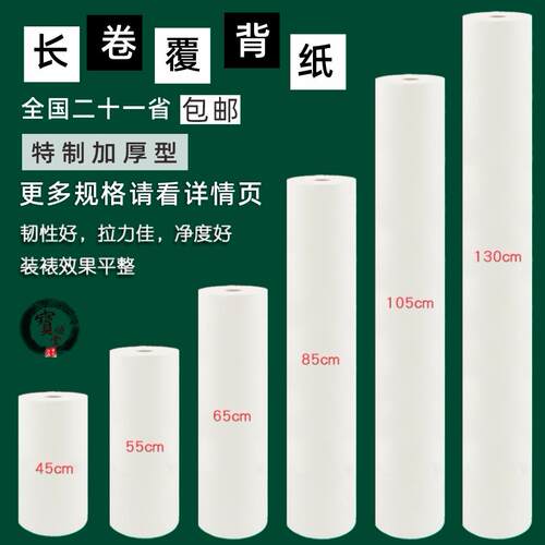 覆背纸 书画装裱纸 腹背纸 覆背材料 裱画被纸 加厚 多种宽度可选