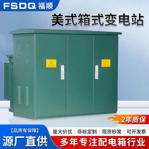 户外美式箱变成套变压器箱式美式箱式变电站预装式组合式机柜