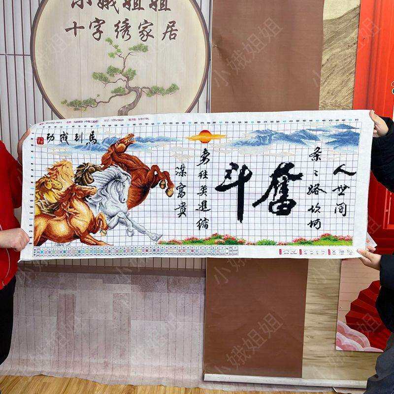 奋斗十字绣成品不带框纯手工出售已绣好2024新款马到成功客厅动物