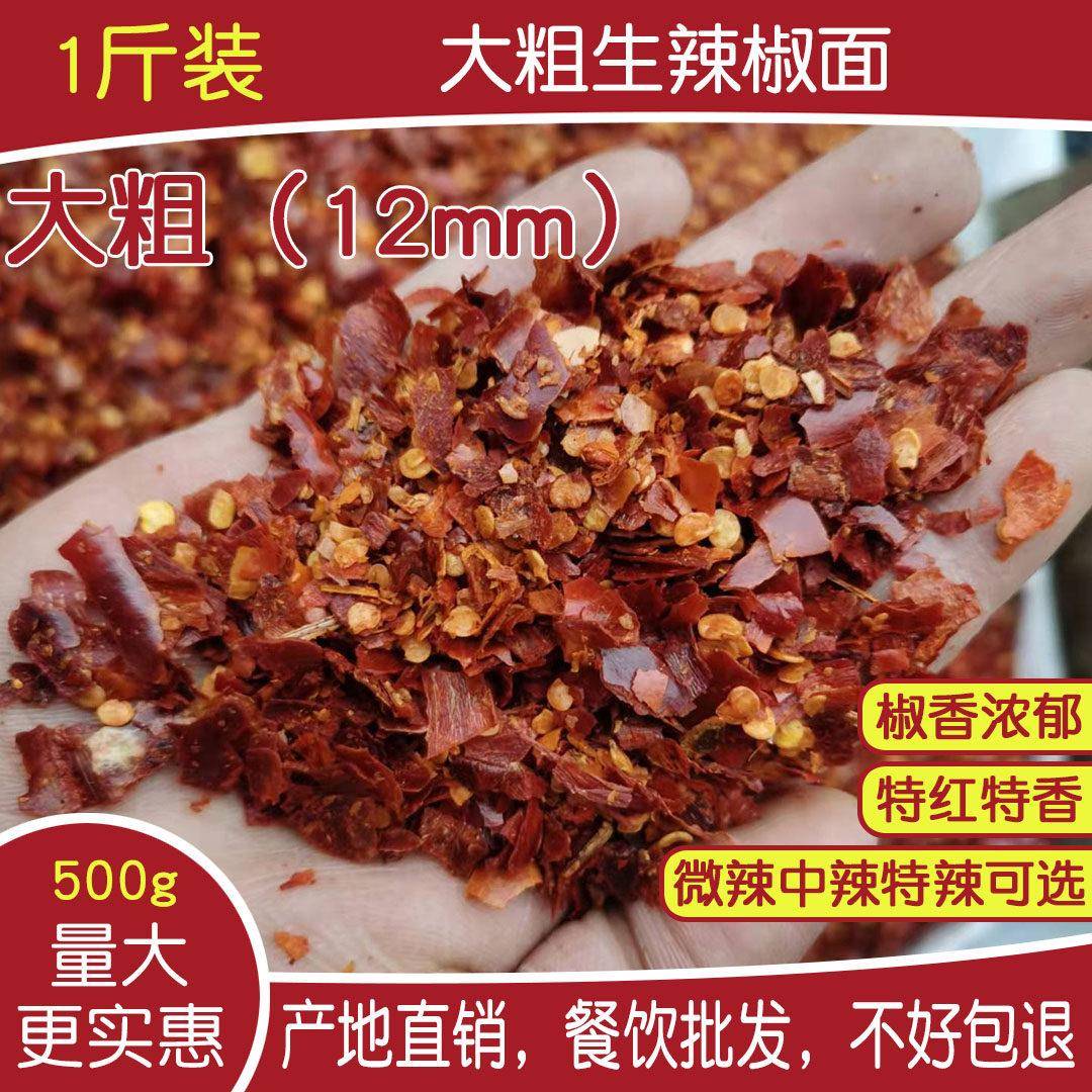 粗辣椒面精选大粗辣椒片生辣椒面500g1斤辣椒粉特香干辣椒油