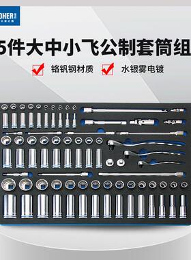 宝合85件1/2大3/8中1/4小飞6.3mm10mm12.5mm棘轮扳手套筒组套