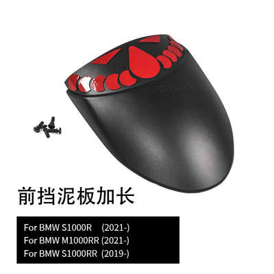 摩托车前挡泥板加长防溅泥配件延长件适用宝马M1000RR S1000R RR