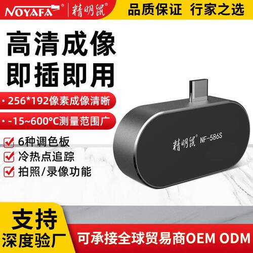 加工定制NF586S手机热像仪红外线热成相仪清夜视测温漏水
