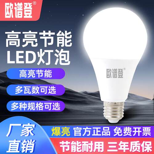 欧谱登LED灯泡家用照明节能超亮无频闪电灯泡吊灯E27螺口光源球泡